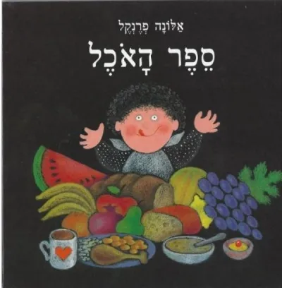 ספר האוכל / אלונה פרנקל