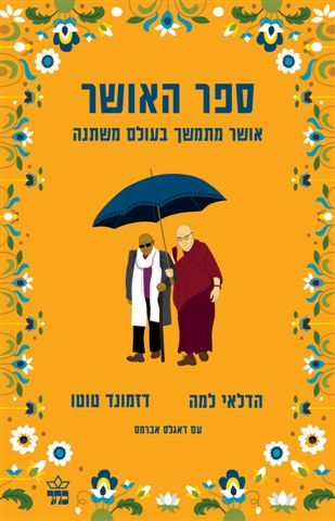 ספר האושר/ הדלאי למה / דזמונד טוטו