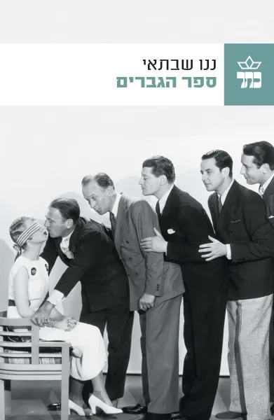 ספר הגברים/ ננו שבתאי