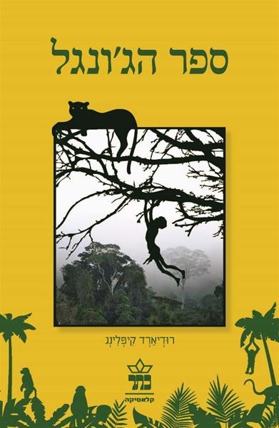 ספר הג'ונגל מחודש/ רודיארד קיפלינג