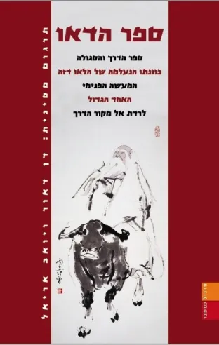 ספר הדאו | לאו דזה