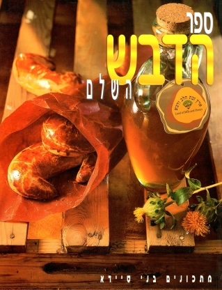 ספר הדבש השלם | בני סיידא