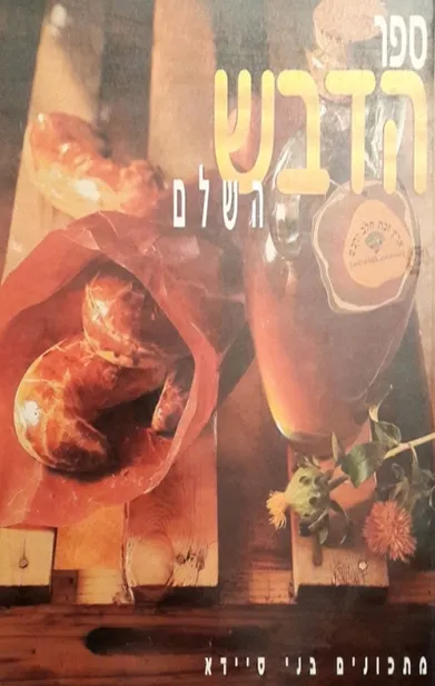 ספר הדבש השלם - בני סיידא