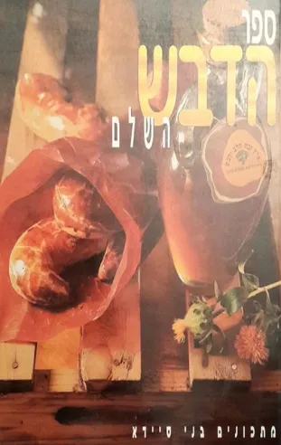 ספר הדבש השלם - בני סיידא