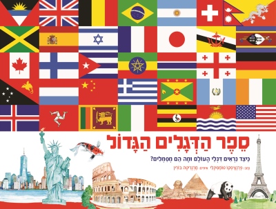 ספר הדגלים הגדול /פרצ'סקו טומסינלי