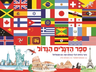 ספר הדגלים הגדול /פרצ'סקו טומסינלי