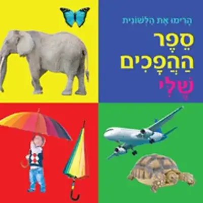 ספר ההפכים שלי / צבר 3