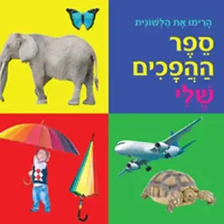 ספר ההפכים שלי / צבר