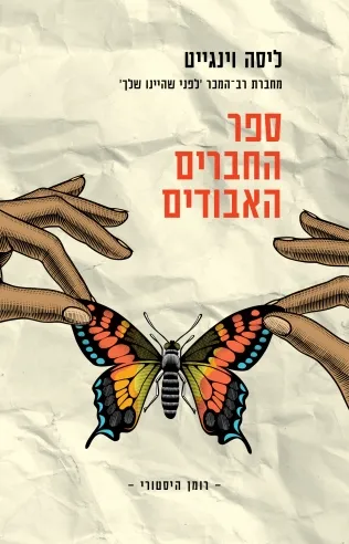 ספר החברים האבודים | ליסה וינגייט