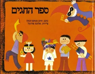 ספר החגים / אלונה פרנקל