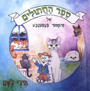 ספר החתולים עם פרופסור פצפונטבע / מירי לשם