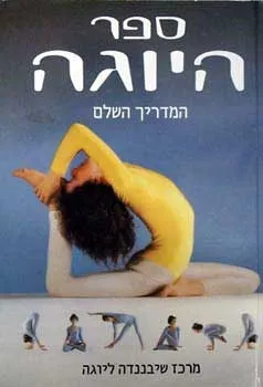 ספר היוגה המדריך השלם / מרכז שיבננדה
