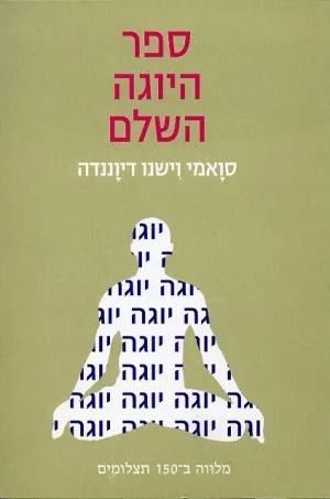 ספר היוגה השלם | סוואמי וישנו דיווננדה 3