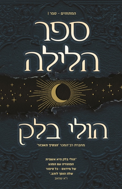 ספר הלילה (המתחזים 1)