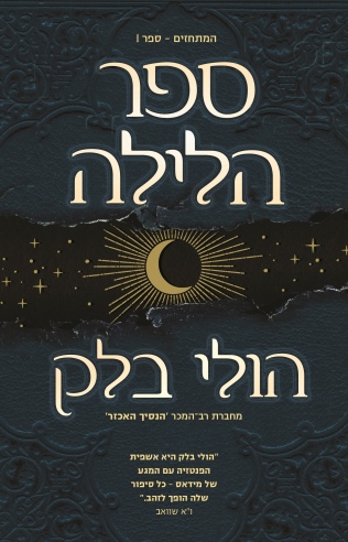 ספר הלילה (המתחזים 1)