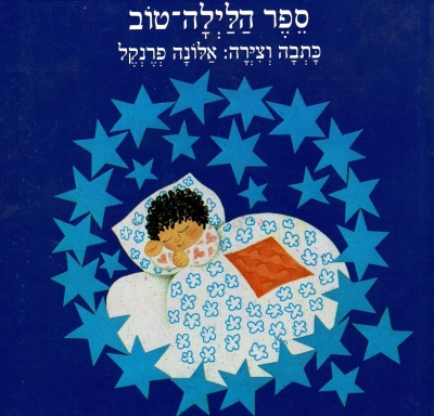 ספר הלילה טוב / אלונה פרנקל