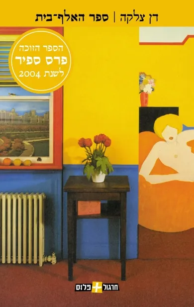 ספר האלף-בית | דן צלקה 3