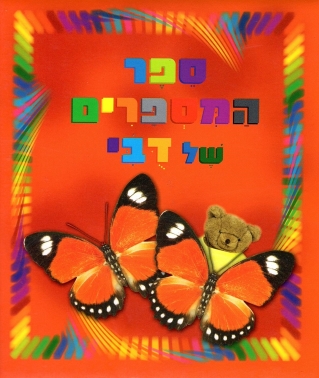ספרים מרופדים-ספר המספרים של דובי