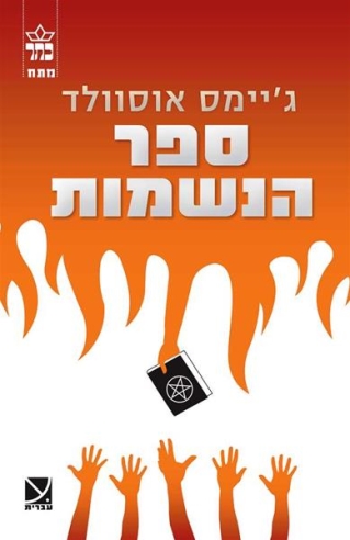 ספר הנשמות / ג'יימס אוסוולד