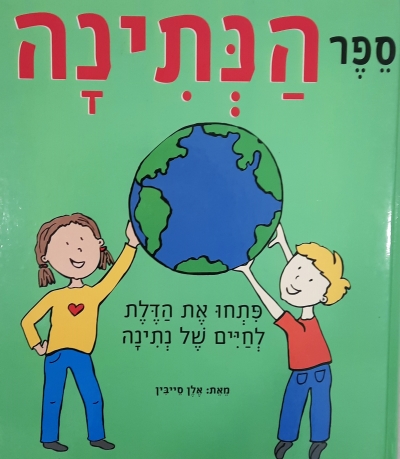 ספר הנתינה | אלן סייבין