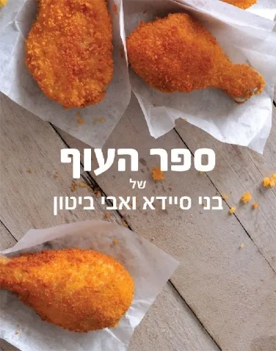 ספר העוף של בני סיידא ואבי ביטון | סיידא בני 3