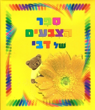 ספרים מרופדים-ספר הצבעים של דובי