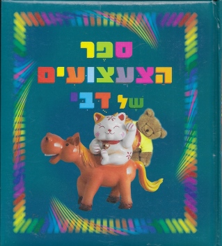 ספרים מרופדים-ספר הצעצועים של דובי