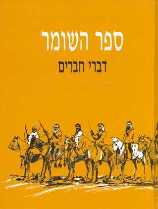 ספר השומר דברי חברים