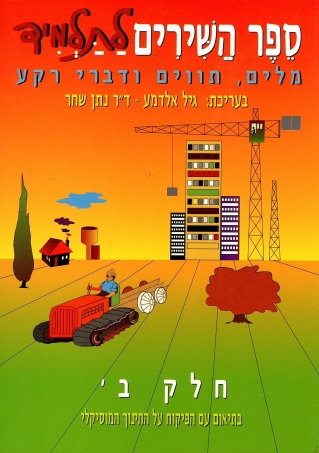 ספר השירים לתלמיד, חלק ב | גיל אלדמע, נ. שחר