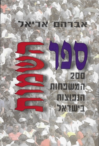 ספר השמות / אברהם אריאל