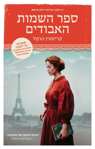 ספר השמות האבודים / קריסטין הרמל