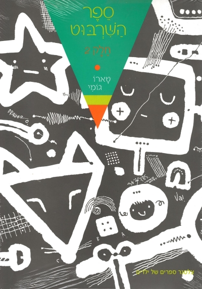 ספר השרבוט 2/ טארו גומי