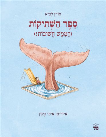 ספר השתיקות /אורן לביא