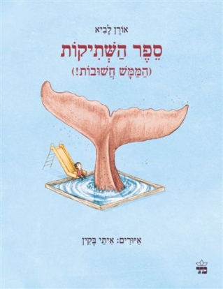 ספר השתיקות /אורן לביא