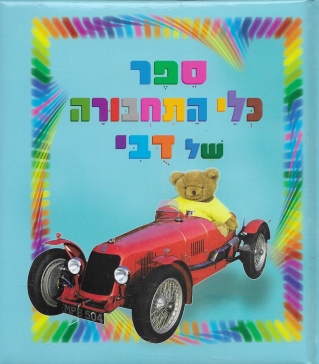 ספרים מרופדים-כלי התחבורה של דובי