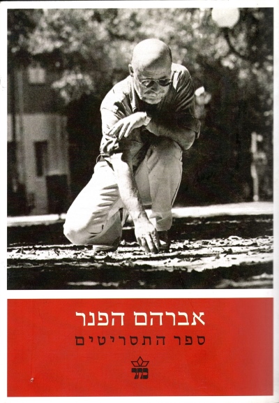 ספר התסריטים / אברהם הפנר