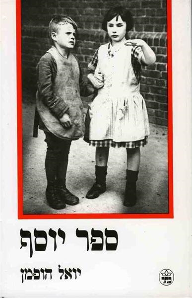 ספר יוסף / יואל הופמן