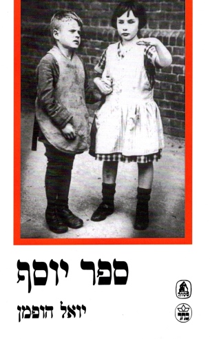 ספר יוסף / יואל הופמן