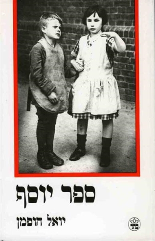 ספר יוסף / יואל הופמן