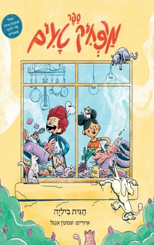 ספר מצחיק טעים | חגית ביליה