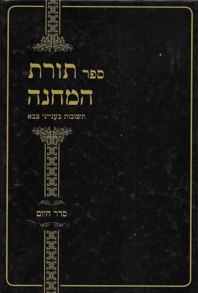 ספר תורת המחנה חלק א' / רבנות צבאית