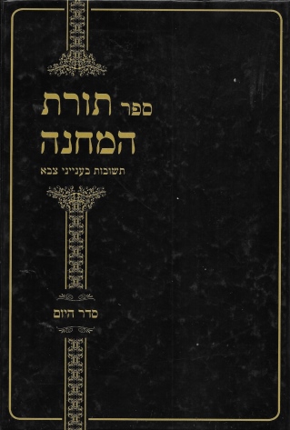 ספר תורת המחנה חלק א' / רבנות צבאית