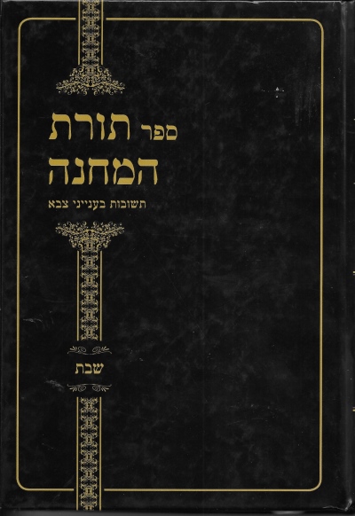 ספר תורת המחנה חלק ב' שבת/ הרבנות הצבאית