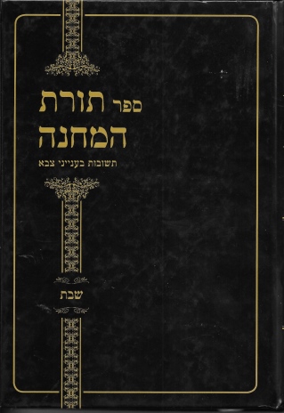 ספר תורת המחנה חלק ב' שבת/ הרבנות הצבאית