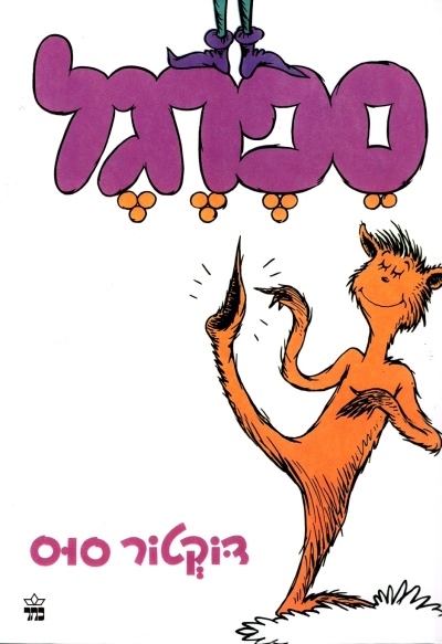 ספרגל / דוקטור סוס