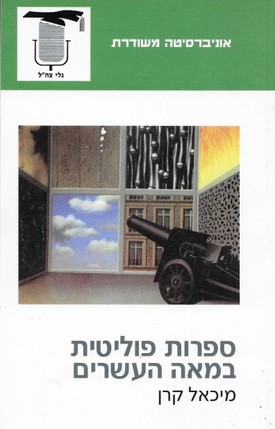 ספרות פוליטית במאה העשרים / מיכאל קרן