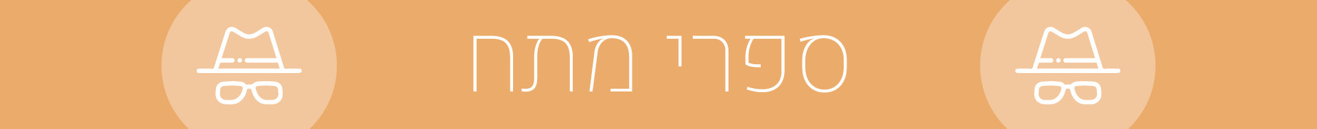 ספרי מתח 12