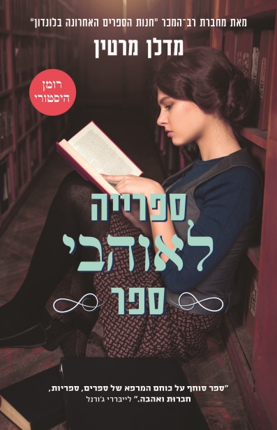 ספרייה לאוהבי ספר /מדלן מרטין