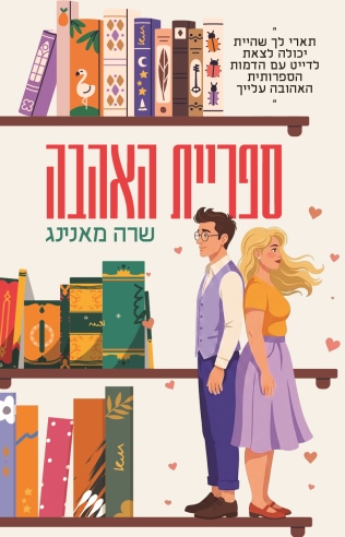 ספריית האהבה / שרה מאנינג