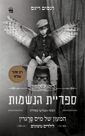ספריית הנשמות - המעון של מיס פרגרין לילדים משונים (3) | רנסום ריגס